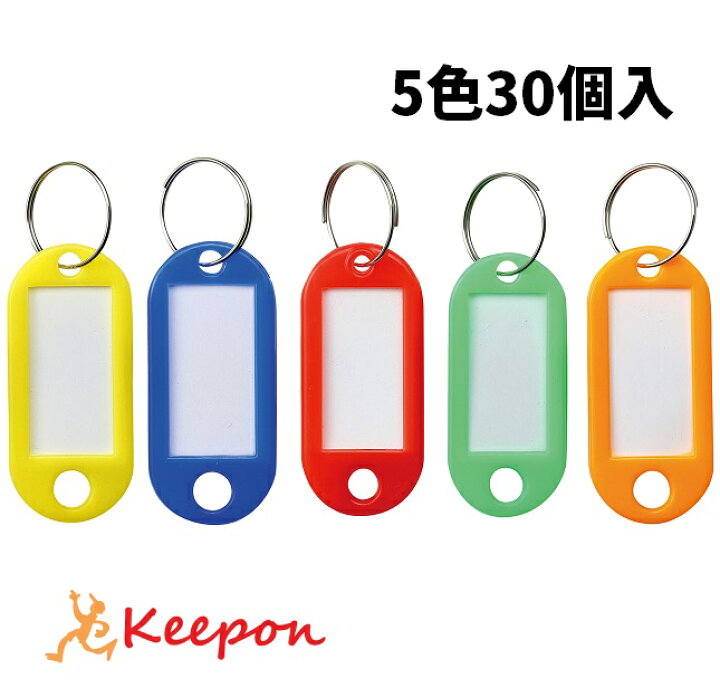 楽天市場 キーホルダー名札5色30個入 片面表示タイプ アーテック 名前 札 学校 小学校 中学校 高校 カラー カバン バッグ 赤 青 黄 緑 オレンジ ストラップ ネーム キープオン学習イベントショップ