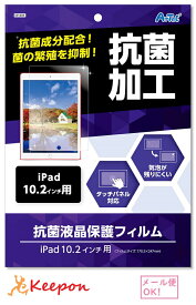 液晶保護フィルム (iPad10.2インチ用(ネコポス可) アーテック パソコン 抗菌加工 保護フィルム ipad用