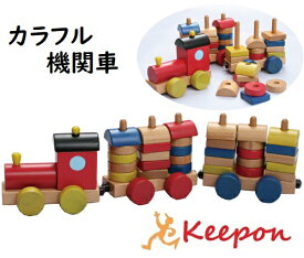 木のおもちゃ　カラフル機関車（うごかす） だいわ 木製おもちゃ プレゼント/誕生日/出産祝い/クリスマス/ラッピング