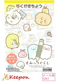 楽天市場 すみっこぐらし ぬりえ 手帳 ノート 文房具 事務用品 日用品雑貨 文房具 手芸の通販