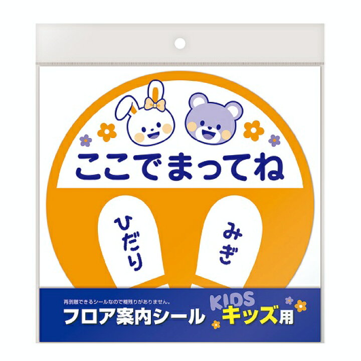 楽天市場】フロア案内シール キッズ用(ネコポス可) 幼稚園 保育園 目印 