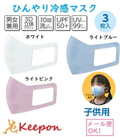 3枚入り ひんやり冷感マスク（子供用）(15個までネコポス可) 色から選択　アーテック 夏用 UVカット ひんやり 子ども 水色 白 ピンク 立体 ポリエチレン製