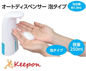 オートディスペンサー(泡タイプ)アーテック コロナ 予防 消毒 ハンドディスペンサー センサー 手指消毒 詰め替え ウイルス対策 非接触 感染予防 自動 手をかざすだけ 消毒器