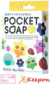 POCKET SOAP (6個までネコポス可能)36粒入り ポケットソープ 石鹸 手洗い 持ち運び 子ども 子供 タブレット