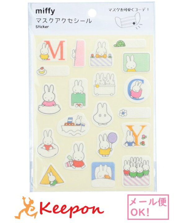 楽天市場 Miffy マスクアクセシールb メール便可能 ミッフィー マスクシール マスクグッズ かわいい デコレーション アクセサリー 可愛い キープオン学習イベントショップ