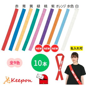 (10本入)カラーたすき （1セットまでメール便可）全9色 アーテック 応援グッズ 運動会 体育祭 学校 リレー 選挙 タスキ はちまき ハチマキ