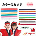10本セット カラーはちまき 約4cm×1.1m（4セットまでメール便可） 綿のはちまき 14色から選択 アーテック ハチマキ …