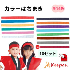 10本セット カラーはちまき 約4cm×1.1m（4セットまでメール便可） 綿のはちまき 14色から選択 アーテック ハチマキ 鉢巻き 運動会 体育祭 選挙 イベント 小学校 中学校 高校 イベント