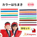 【30セット】カラーはちまき 約4cm×1.1m（1セットまでメール便可） 綿のはちまき 14色から選択 アーテック ハチマキ …