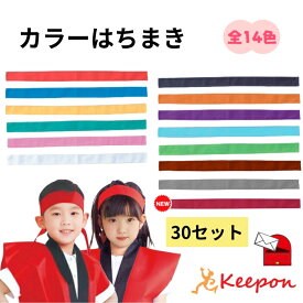 【30セット】カラーはちまき 約4cm×1.1m（1セットまでメール便可） 綿のはちまき 14色から選択 アーテック ハチマキ 鉢巻き 運動会 体育祭 選挙 イベント 小学校 中学生 学校