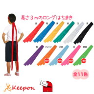 ロングはちまき 約4cm×3m(10個までメール便可) 全11色アーテック 運動会 応援 ハチマキ 体育祭 選挙 小…