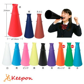 ATメガホン 30cm 全13色アーテック ダンスグッズ 運動会 応援 スポーツ 体育祭 赤 青 白 黄 黒 ピンク 紫 オレンジ 緑 透明 デコ 学校 30cm えんじ