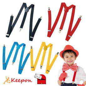 サスペンダー (4個までメール便可) 全4色 アーテック キッズ 子ども 子供 幼稚園 保育園 小学生 中学生 大人 衣装 発表会 アクセサリー 黒 赤 青 黄