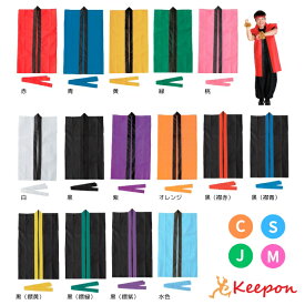 カラー不織布ロングハッピ(ハチマキ付) C J S M 全15色 はっぴ 法被 半被 安い 子供用 キッズ ダンス アーテック 無地 運動会 体育祭 イベント 小学校 小学生 子ども 幼稚園 保育園 大人用