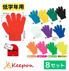 【8セット】低学年向け カラーのびのび手袋 (1までメール便可) 全12色 両手運動会 発表会 学芸会 キッズ アーテック ダンスグッズ カラー手袋 カラー軍手 こども 綿 赤 青 黄 緑 白 ピンク オレンジ イエロー グリーン 黒 紫 幼稚園 保育園 子ども 小学生 小学校