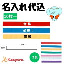 名入れ代込 カラーはちまき(16本までメール便可) 文字入れ 文字印刷 アーテック 運動会 体育祭 学校 リレー プリント…