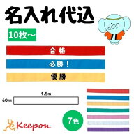 名入れ代込 カラーはちまき(16本までメール便可) 文字入れ 文字印刷 アーテック 運動会 体育祭 学校 リレ…