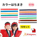 10本セット カラーはちまき 約4cm×1.1m（4セットまでメール便可） 綿のはちまき 13色から選択 アーテック ハチマキ …