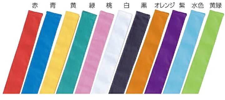 30円 通販 カラーフィットはちまき 1個 赤 青 黄 紅白 緑 白 ピンク オレンジ