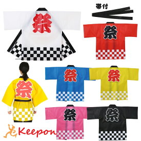 カラー不織布ハッピ(祭) (帯付) C J S L 子ども～大人用 法被 夏祭り 運動会 アーテック はっぴ 安い はんてん 高校生 中学生 大人 祭り イベント 市松柄