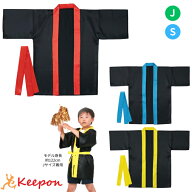 名入れ可 ソフトサテンカラーハッピ (袖付き) (ハチマキ付き) J Sサイズ 3色無地 アーテック ダンス 運動…