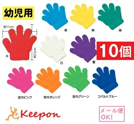 【10セット】幼児向け ミニのびのび手袋(1セットまでメール便可能)全10色 両手運動会 発表会 学芸会 キッズ アーテック ダンスグッズ カラー手袋 カラー軍手 こども 綿 赤 青 黄 緑 白 ピンク オレンジ イエロー グリーン 幼稚園 保育園 子ども カラーのびのび手袋