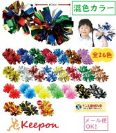 ハンドフリーチアポンポン 混色カラー 2個入袋(6個までネコポス可)　26色から選択アーテック ダンス チア…