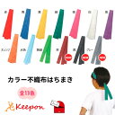 カラー不織布はちまき 約4cm×1.4m（12個までメール便可) 13色から選択 アーテック ダンスグッズ 運動会 応援 演技 競…