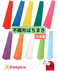 【10セット】カラー不織布はちまき 約4cm×1.4m 不織布製はちまき（数量1までネコポス可能）全10色アーテック ダンスグッズ 運動会 応援 演技 競技 鉢巻き 体育祭 学校