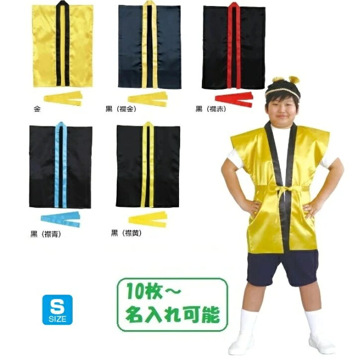 楽天市場】名入れ/プリント サテンハッピ(袖なし) (帯付) Sサイズ(高学年〜中学生用) 5色無地 法被 アーテック ダンス 応援 イベント 運動会 はっぴ 体育祭 はんてん 文化祭 学園祭 赤 青 金 黒 半被 安い 子供ハッピ 小学生 子ども : キープオン学習イベントショップ 楽天市場】名入れ/プリント サテンハッピ(袖なし) (帯付) Sサイズ(高学年〜中学生用) 5色無地 法被 アーテック ダンス 応援 イベント 運動会 はっぴ 体育祭 はんてん 文化祭 学園祭 赤 青 金 黒 半被 安い 子供ハッピ 小学生 子ども : キープオン学習イベントショップ