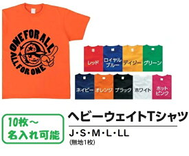 名入れ専用 ヘビーウェイトTシャツ 無地 9色から選択アーテック 応援 運動会 体育祭 学校 イベント 安い チーム クラス 子ども 大人 厚手 オリジナルTシャツ