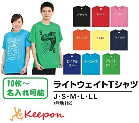 名入れ専用 ライトウェイト Tシャツ 無地 9色から選択アーテック 応援 運動会 体育祭 学校 イベント 安い チーム クラス 子ども 大人 オリジナルTシャツ