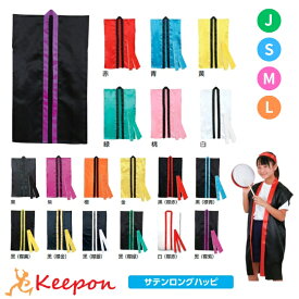 名入れ可 サテンロングハッピ(ハチマキ付) J S M L 全18色 はっぴ 法被 半被 安い 大人向け ダンス アーテック 無地 (メール便可能数 J4 S3 ML2まで、袖ありは不可) 子ども 大人