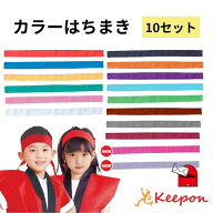 10本セット カラーはちまき 約4cm×1.1m（4セットまでメール便可） 綿のはちまき 16色から選択 アーテッ…