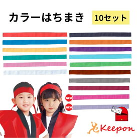 10本セット カラーはちまき 約4cm×1.1m（4セットまでメール便可） 綿のはちまき 16色から選択 アーテック ハチマキ 鉢巻き 運動会 体育祭 選挙 イベント 小学校 中学校 高校 イベント