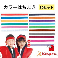 【30セット】 ハチマキ はちまき 鉢巻き 運動会 体育祭 カラーはちまき 約4cm×1.1m 綿のはちまき 16色か…