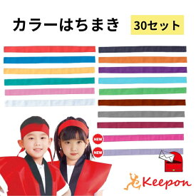 【30セット】カラーはちまき 約4cm×1.1m（1セットまでメール便可） 綿のはちまき 16色から選択 アーテック ハチマキ 鉢巻き 運動会 体育祭 選挙 イベント 小学校 中学生 学校