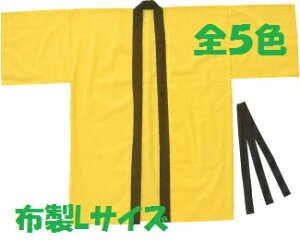 カラー布製ハッピ 帯付 高校生〜大人用Lサイズ無地 法被 アーテック ダンスグッズ 運動会 応援グッズ 体育祭 はっぴ 安い はんてん