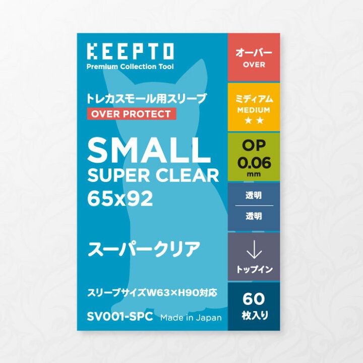 楽天市場 Keepto ケプト トレカ カード デッキ プロテクター スリーブ スーパークリア Sv001 Spc オーバープロテクト Op 0 06mm 透明 60枚入 スモールサイズ 遊戯王 ヴァンガード バトルスピリッツ カードスリーブ専門店 ケプト