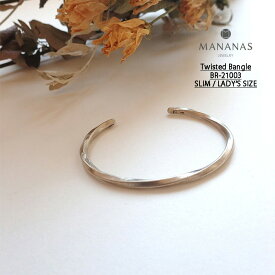 【20%OFFセール】MANANAS マナナス バングル Twisted Bangle - SLIM / LADY'S SIZE ツイステッドバングル スリム レディースサイズ BR-21003 シルバー レディース シンプル シルバー925 アクセサリー 女性 ジュエリー バングル おしゃれ ブランド カップル ペア