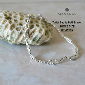 【20%OFFセール】MANANAS マナナス ブレスレット Twist Beads Ball Bracelet - MEN'S SIZE ツイストビーズボールブレスレット メンズサイズ BR-22005 シルバー メンズ シンプル シルバー925 アクセサリー 男性 ジュエリー バングル おしゃれ ブランド カップル ペア
