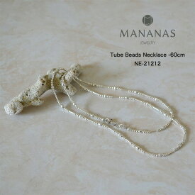 【あす楽】ネックレス メンズ シンプル マナナス チューブビーズ ネックレス シルバー ジュエリー アクセサリー メンズ レディース MANANAS Tube Beads Necklace -60cm