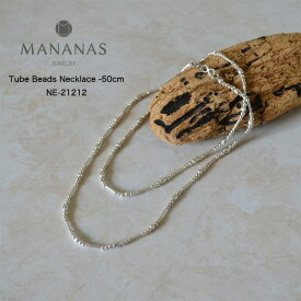 【あす楽】ネックレス メンズ シンプル マナナス チューブビーズネックレス シルバー ジュエリー アクセサリー メンズ レディース MANANAS Tube Beads Necklace -50cm