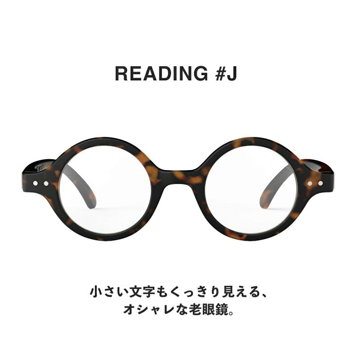 楽天市場】IZIPIZI イジピジ 老眼鏡 リーディンググラス D 丸メガネ 
