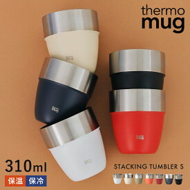 【あす楽】タンブラー サーモマグ スタッキングタンブラー Sサイズ 5色 持ち運び コップ マグカップ 職場 キャンプ アウトドア 自宅用 thermo mug STACKING TUMBLER ST21-31