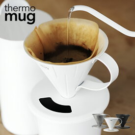 【あす楽】コーヒー ドリッパー サーモマグ ツバメコーヒードリッパー S ホワイト シルバー ブラック thermo mug TSUBAME COFFEE DRIPPER S コーヒー入れ 自分で入れる 淹れる ドリップ
