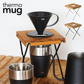 【あす楽】サーモマグ ドリップスタンド コーヒー ツバメ スタンド ドリップコーヒー 道具 器具 抽出 シルバー ブラック thermo mug TSUBAME DRIP STAND