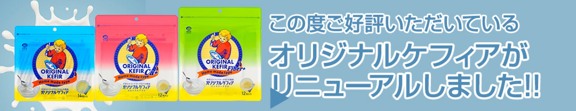 ケフィアリニューアル！