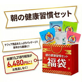 【即日配送】超お得 福袋 大人気 朝の健康習慣セット ケフィア お得 セール お買い得 正月