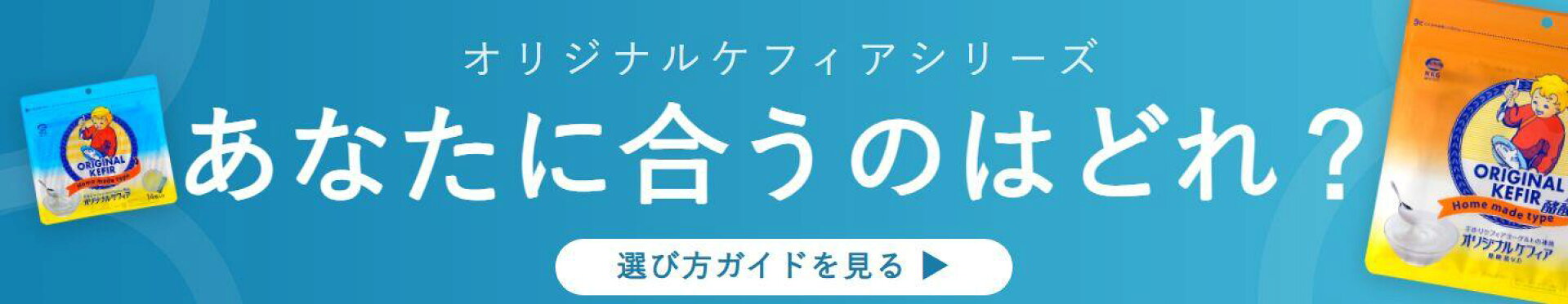 あなた方に合うのはどのケフィア？